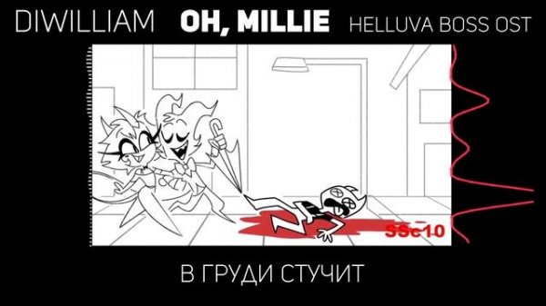 [DiWilliam & @YourFelya] Oh, Millie - Helluva Boss OST (русский кавер) | Адский Босс