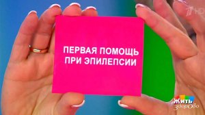 Первая помощь при эпилепсии. Жить здорово! Фрагмент выпуска от 17.10.2017