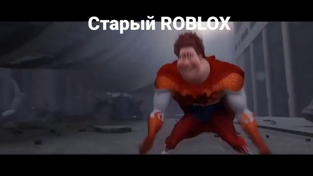 Старый роблокс vs новый роблокс смотреть онлайн