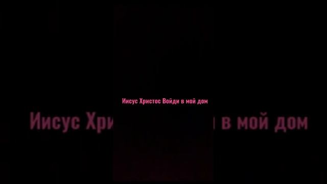 Иисус Христос Войди в мой Дом ? смотреть онлайн