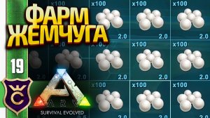 СОБИРАЕМ ЖЕМЧУГ СО ДНА МОРЯ! ARK Survival Evolved #19
