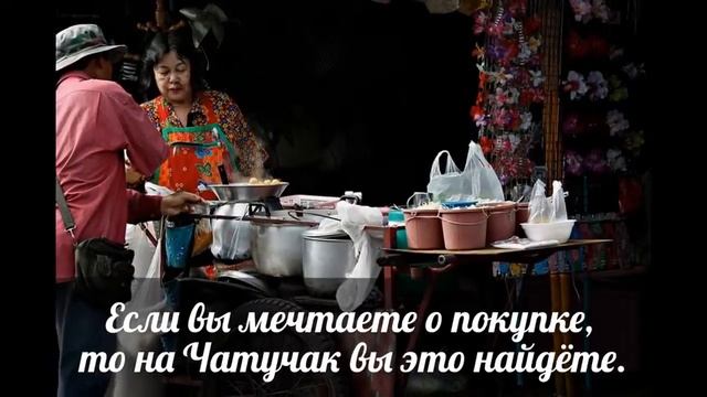 Бангкок Рынок Чатучак смотреть онлайн