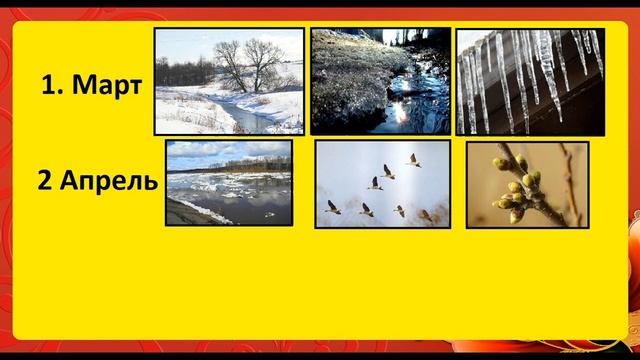 В гости к весне №2. Окружающий мир 2 класс. Месяцы по порядку смотреть онлайн
