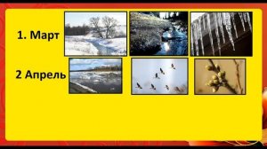 В гости к весне №2. Окружающий мир 2 класс. Месяцы по порядку