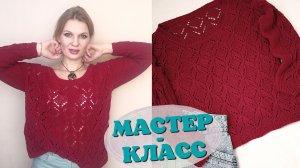 Ажурный джемпер из полухлопка | Бесплатный мастер-класс