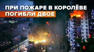 В подмосковном Королёве произошел сильный пожар в жилом доме