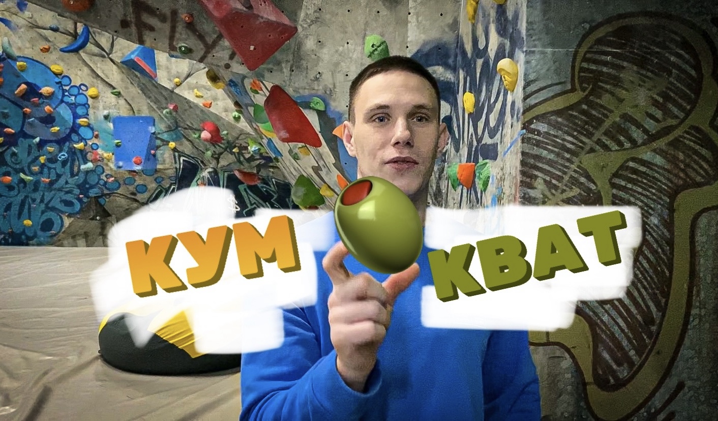 ЭЛЕМЕНТ КУМКВАТ смотреть онлайн