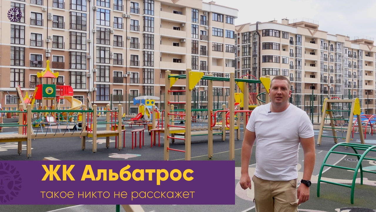 Такое никто не расскажет. ЖК Альбатрос лучший семейный жилой комплекс в Геленджике. Квартиры на море