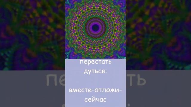 СЛОВА-ПАРОЛИ (85 слов-кодов, которые притягивают желаемое) фон:мандала и бинауральный ритм (15 Hz) смотреть онлайн