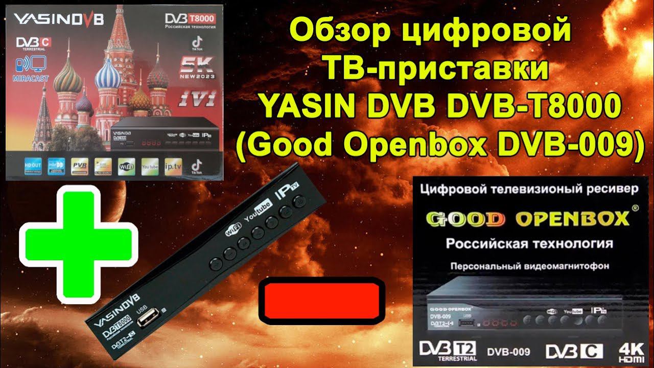 ТВ приставка (ресивер) YASIN DVB DVB-T8000 (Good Openbox DVB-009). Распаковка, обзор, плюсы и минусы смотреть онлайн