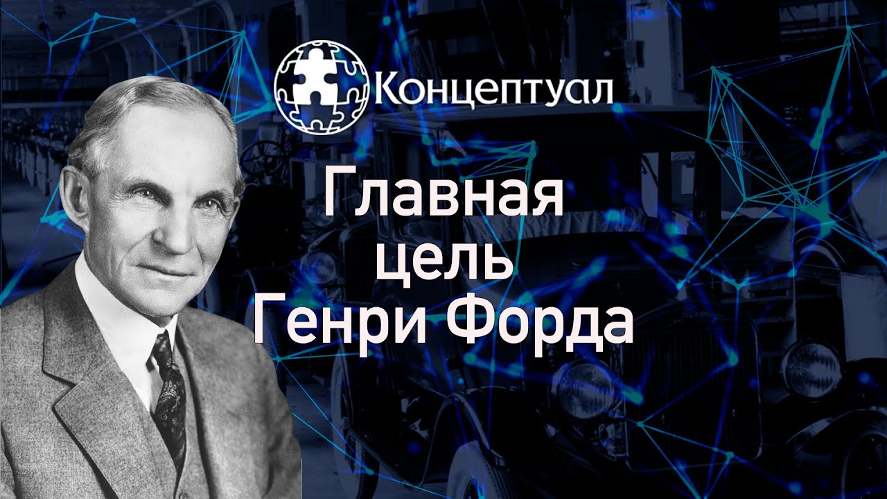 Главная цель Генри Форда смотреть онлайн