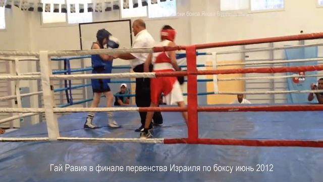 Гай Равия в финале первенства Израиля по боксу июнь 2012 смотреть онлайн