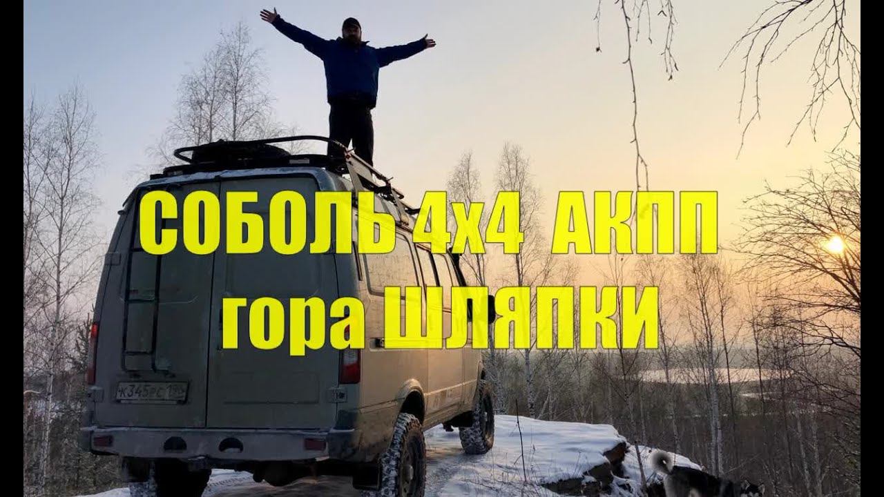 Соболь 4х4 АКПП. На гору ШЛЯПКИ, озеро Окункуль Челябинская область. смотреть онлайн