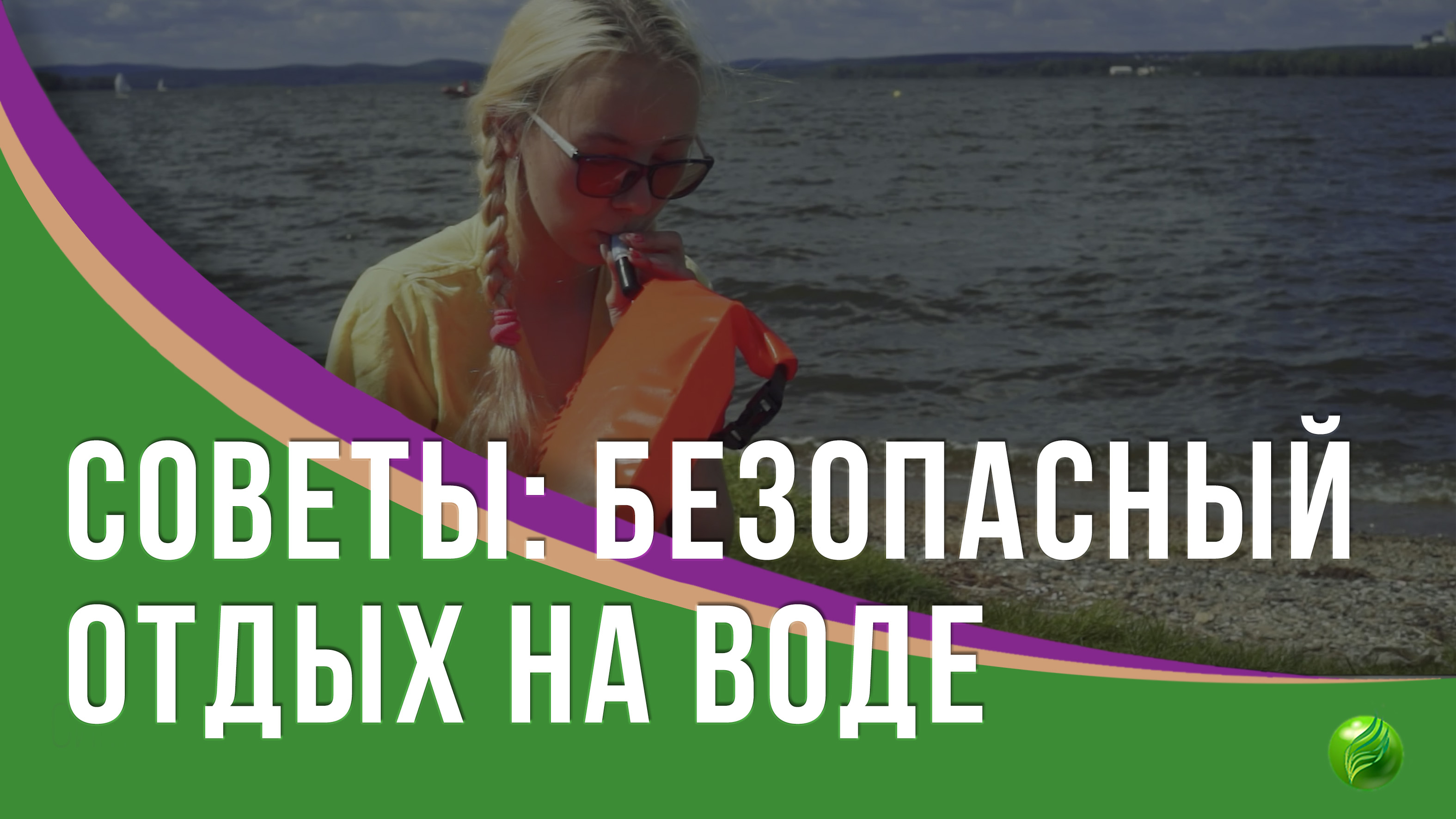 Советы для безопасного пребывания в воде