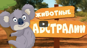 Изучаем ЖИВОТНЫХ АВСТРАЛИИ - видео и звуки | Развивающие мультики для МАЛЫШЕЙ и ДЕТЕЙ | Детский кана