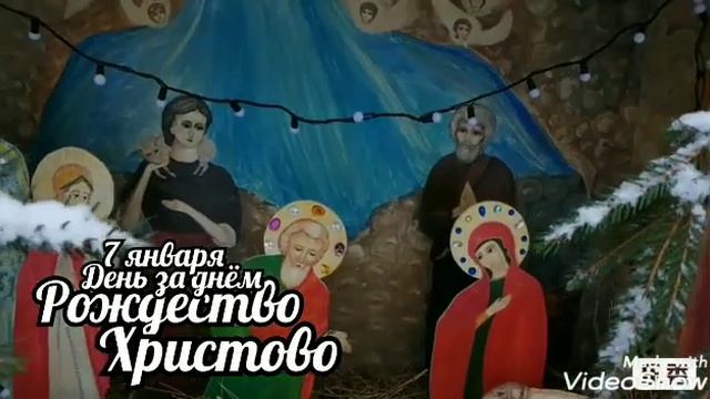 7 января РОЖДЕСТВО ХРИСТОВО... О любви, не пожалевшей Сына Своего для спасения рода человеческого смотреть онлайн