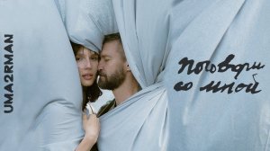 Премьера клипа: UMA2RMAN - Поговори со мной