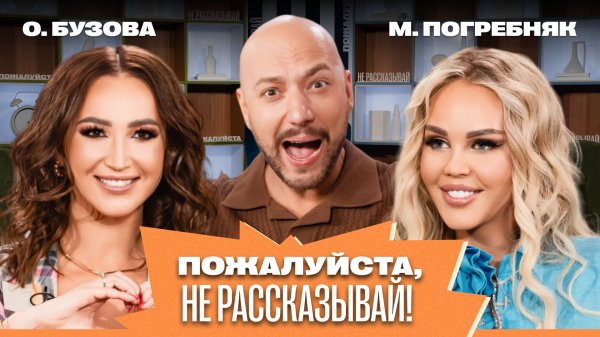 «Пожалуйста, не рассказывай!»  Ольга Бузова, Мария Погребняк, Владимир Маркони