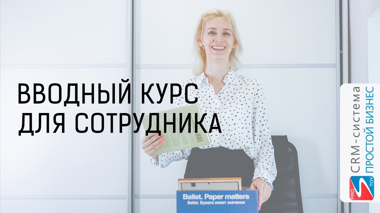 Как быстро обучить нового сотрудника? Вводный курс: его особенности и вопросы смотреть онлайн