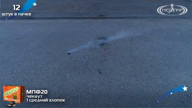 Петарды с чекой Чекаут (12шт.) арт. МПФ20 #МЕГАПИР смотреть онлайн