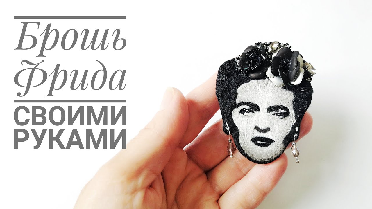 Вышиваем брошь Фрида. Секрет красивых цветов из пайеток и тонировка ниток. смотреть онлайн