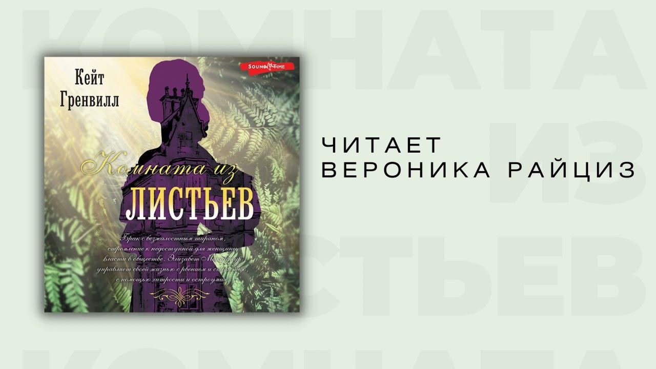 #Аудионовинка| Кейт Гренвилл «Комната из листьев». смотреть онлайн