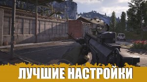 НАСТРОЙКИ ГРАФИКИ - ARENA BREAKOUT: INFINITE СТРИМ