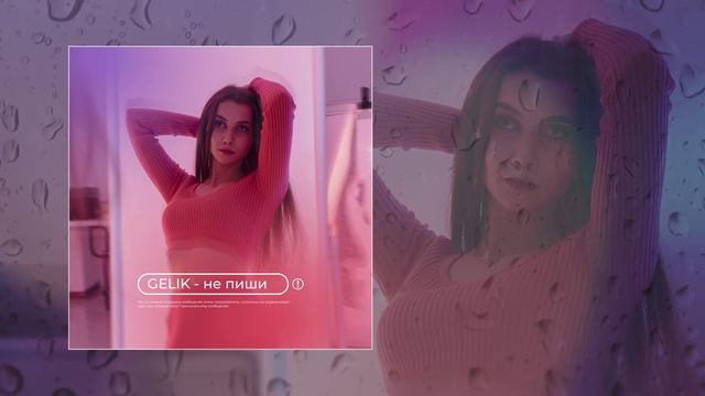 GELIK - Не пиши (Официальная премьера трека)