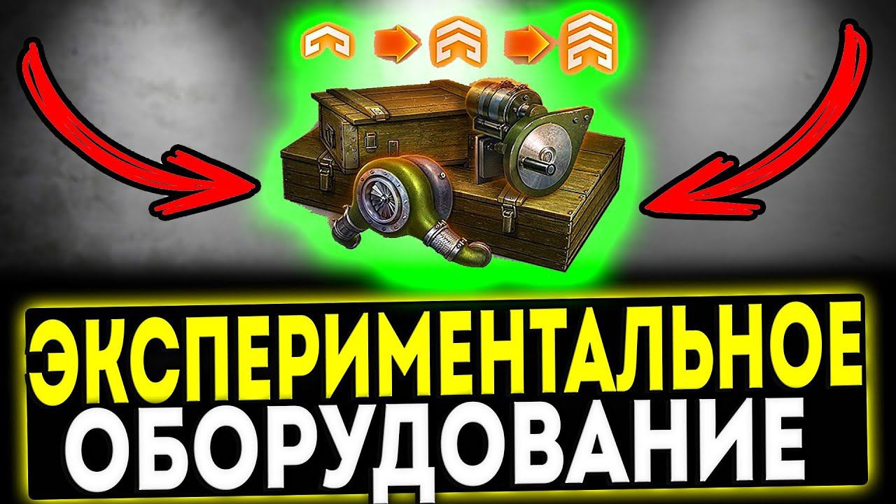 ✅ Экспериментальное Оборудование - ЭТО НАДО ЗНАТЬ! МИР ТАНКОВ