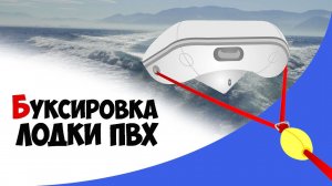 Как буксировать надувную лодку ПВХ?