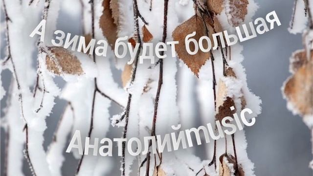 Анатолий Смертин. А ЗИМА БУДЕТ БОЛЬШАЯ (cover). смотреть онлайн