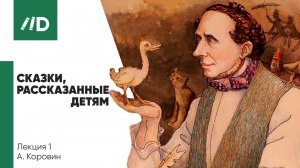 Ханс Кристиан Андерсен — Сказки и Истории | Сказки, рассказанные детям | Огниво и Русалочка