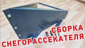 Сборка снегорассекателя. Защита дымохода от снега.