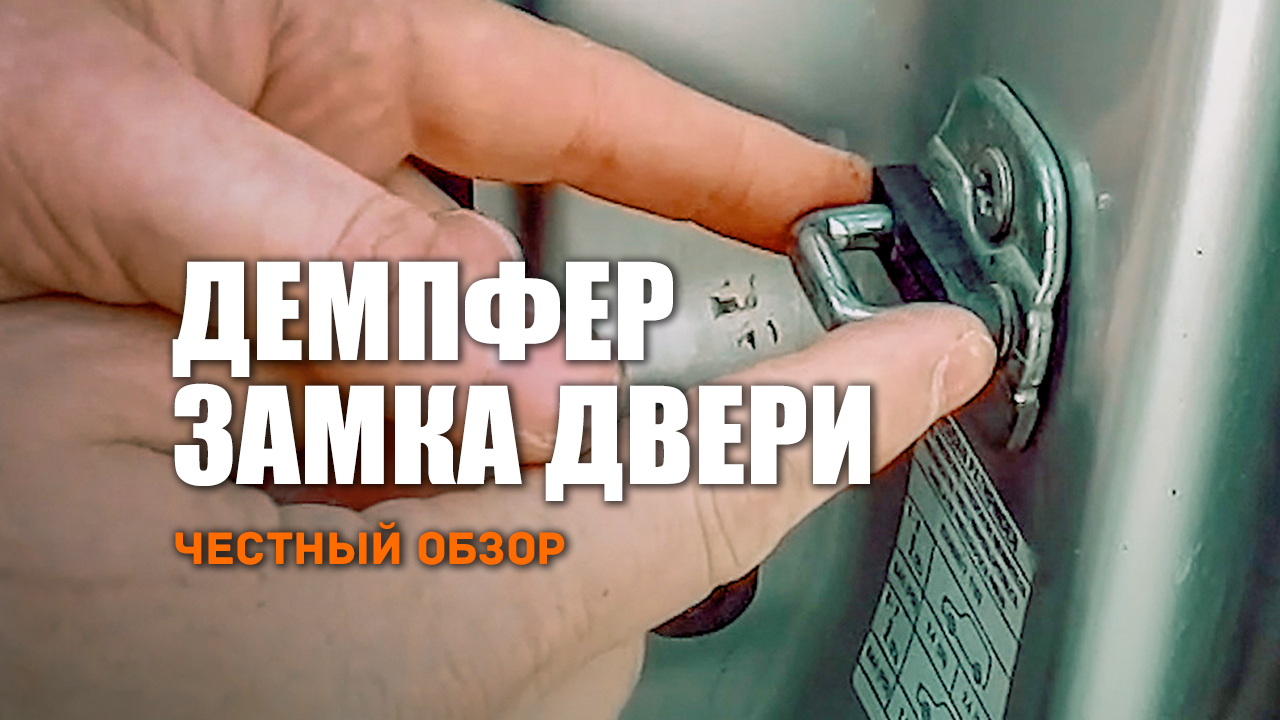 ? Демпферы замков дверей на Ниссан Патфайндер. Обзор и тест. смотреть онлайн