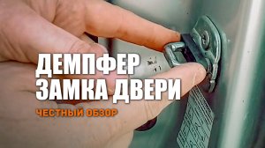 ? Демпферы замков дверей на Ниссан Патфайндер. Обзор и тест.