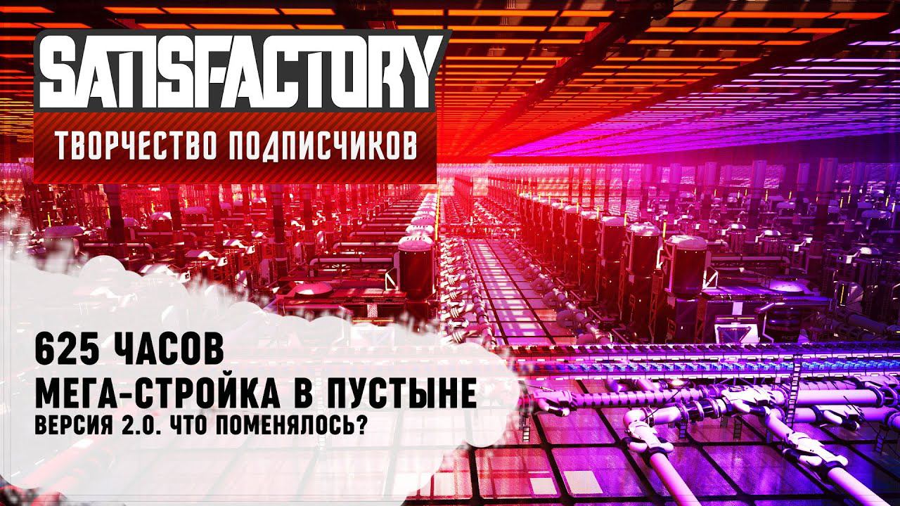 МЕГА-ФАБРИКА В ПУСТЫНЕ 2.0 | 625 ЧАСОВ | SATISFACTORY: ОБЗОРЫ ЗАВОДОВ #87