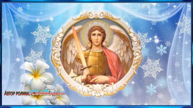 С Михайловым Днем! 21 ноября Поздравление с Днем Архангела Михаила! смотреть онлайн