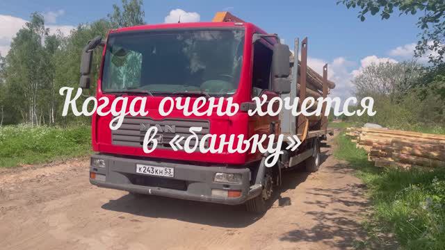 Забрали и собрали «баньку» 30-05-2024 смотреть онлайн