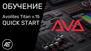 Обучение | Avolites Titan v.15 Урок. 1 - Quick Start