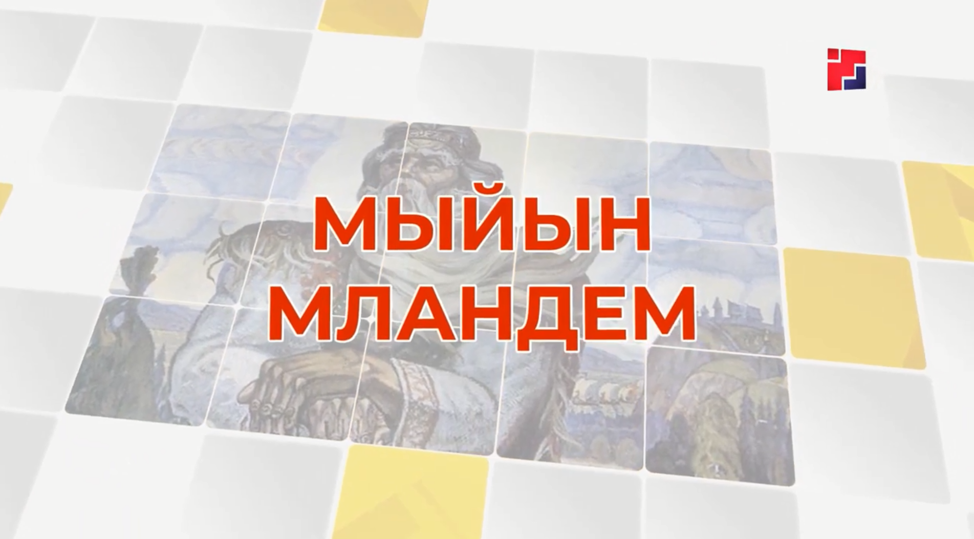 "МЫЙЫН МЛАНДЕМ： творчество и поэзия Валентина Колумба" смотреть онлайн
