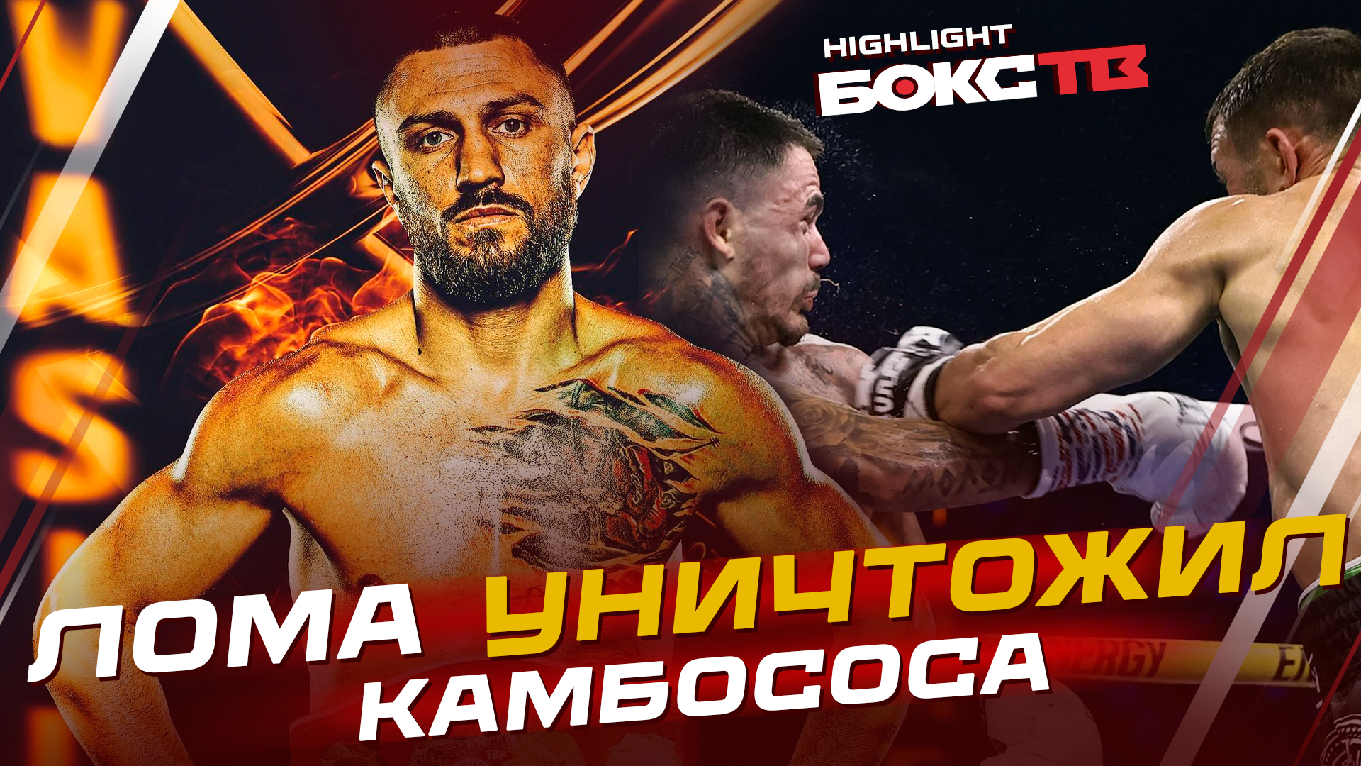 Василий Ломаченко Vs Джордж Камбосос ЛУЧШИЕ МОМЕНТЫ