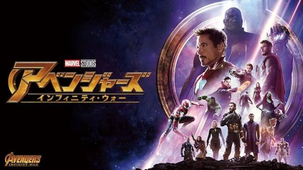 アベンジャーズ／インフィニティ・ウォー _ 予告編