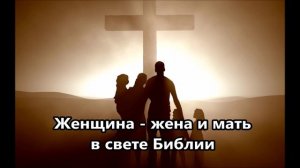 Женщина - жена и мать в свете Библии