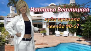 Уехала в Испанию и сменила профессию. Как живет Наталья Ветлицкая, звезда 90-х.