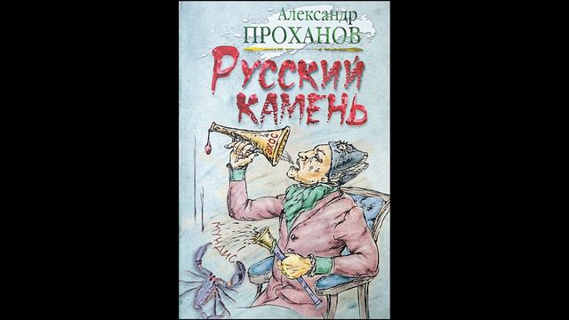 Александр Проханов. Русский камень. Глава 1 смотреть онлайн