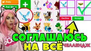 Челлендж СОГЛАШАЮСЬ НА ВСЕ ТРЕЙДЫ в Adopt Me серия №3 |  Адопт ми РОБЛОКС!