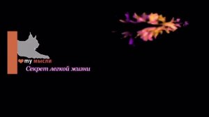 Слова - пароли.Джеймс Манган. 1 Секрет легкой жизни.