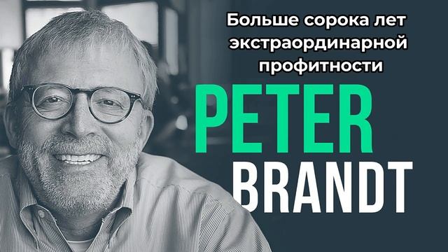 Больше сорока лет экстраординарной профитности. Питер Брандт. смотреть онлайн