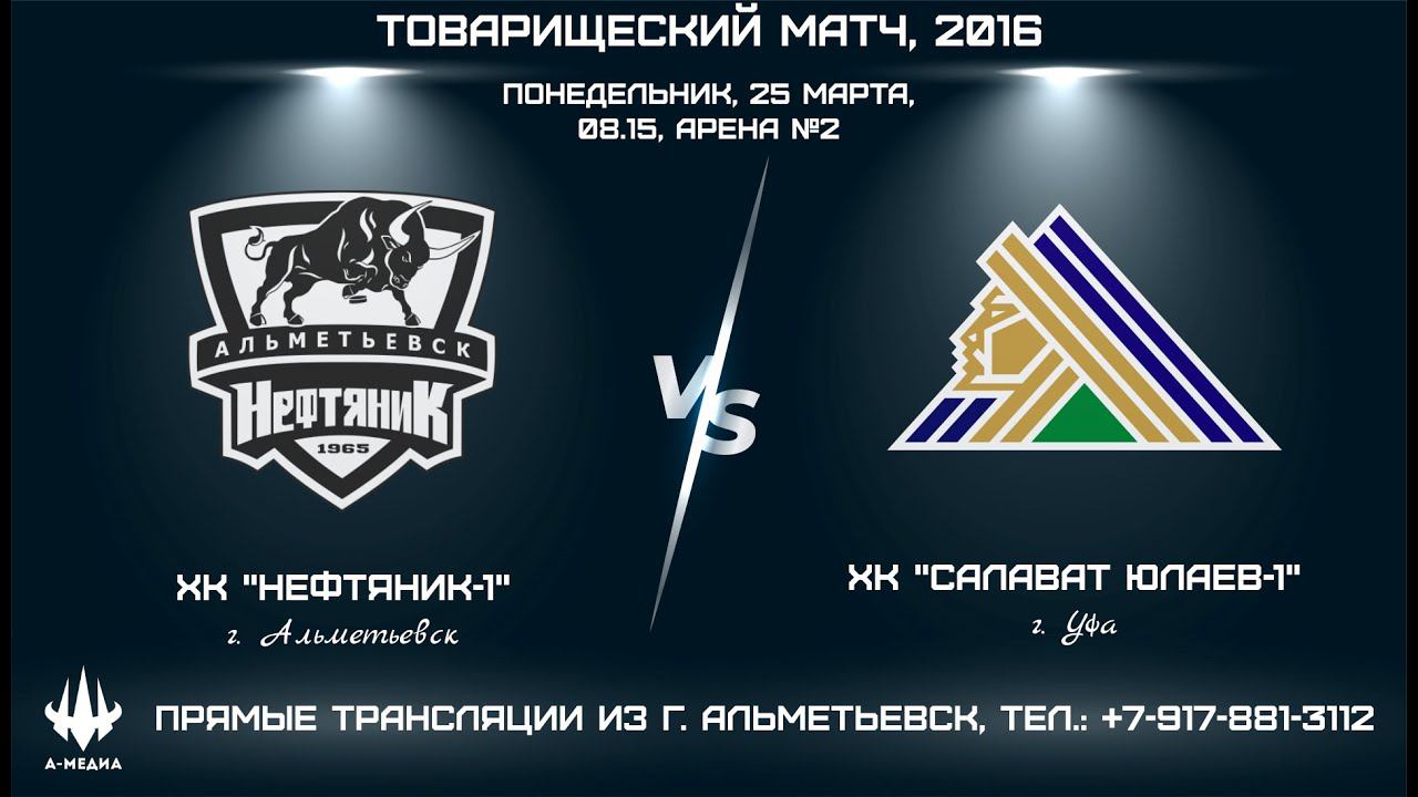 ХК "НЕФТЯНИК-1" (г. АЛЬМЕТЬЕВСК) - ХК "САЛАВАТ ЮЛАЕВ-1" (г. УФА) смотреть онлайн