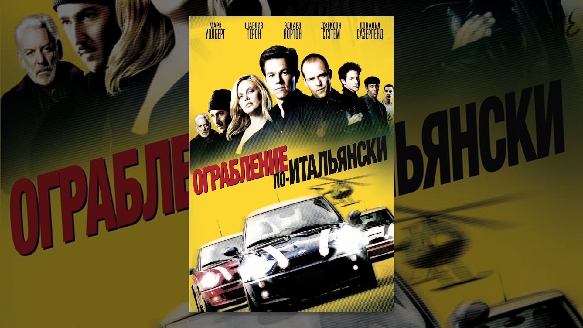 Ограбление по итальянски - русский трейлер (2003) смотреть онлайн